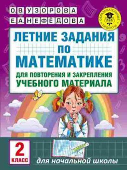 Книга Летние задания по математике 2кл. Узорова О.В.,Нефедова Е.А., б-2452, Баград.рф